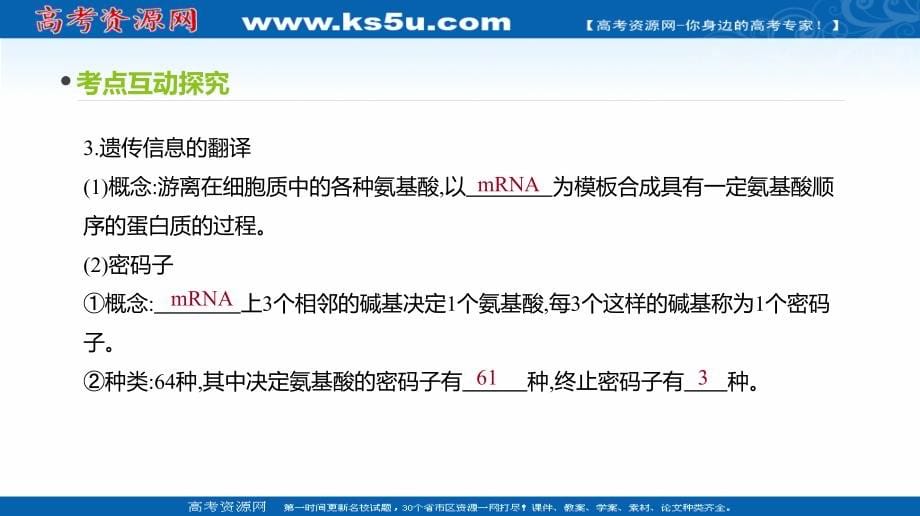 2020届全国通用高考生物优选大一轮复习课件：第6单元 第19讲　基因的表达 _第5页