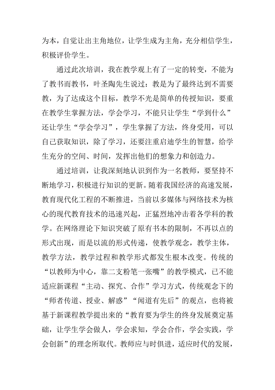 骨干教师个人培训总结.doc_第2页