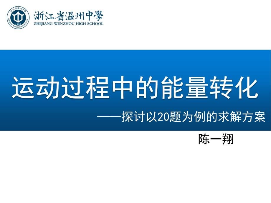 2019年温州市高三物理第二次学考选考与高考模拟考分析暨复习研讨活动公开课1：运动过程中的能量转化-ppt_第1页