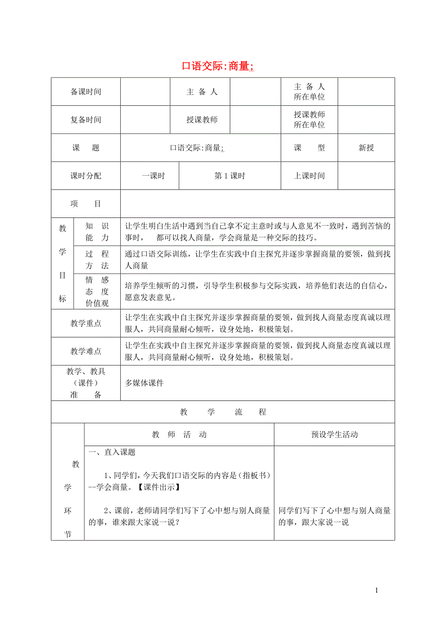 2019二年级语文上册 课文4 口语交际《商量》教案 新人教版_第1页