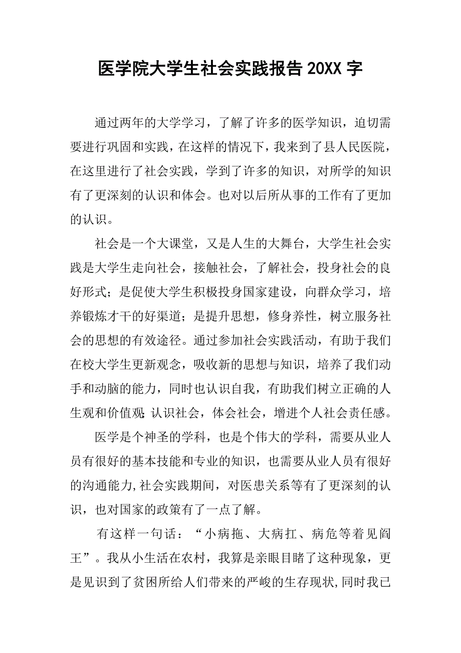 医学院大学生社会实践报告20xx字_第1页