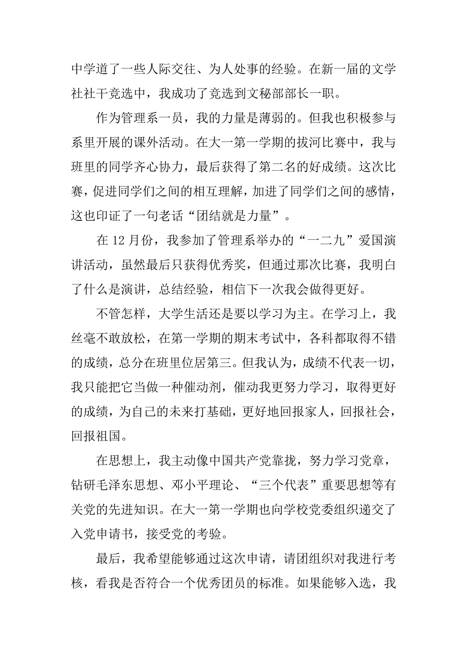 大学优秀团员申请书经典模板600字_第2页