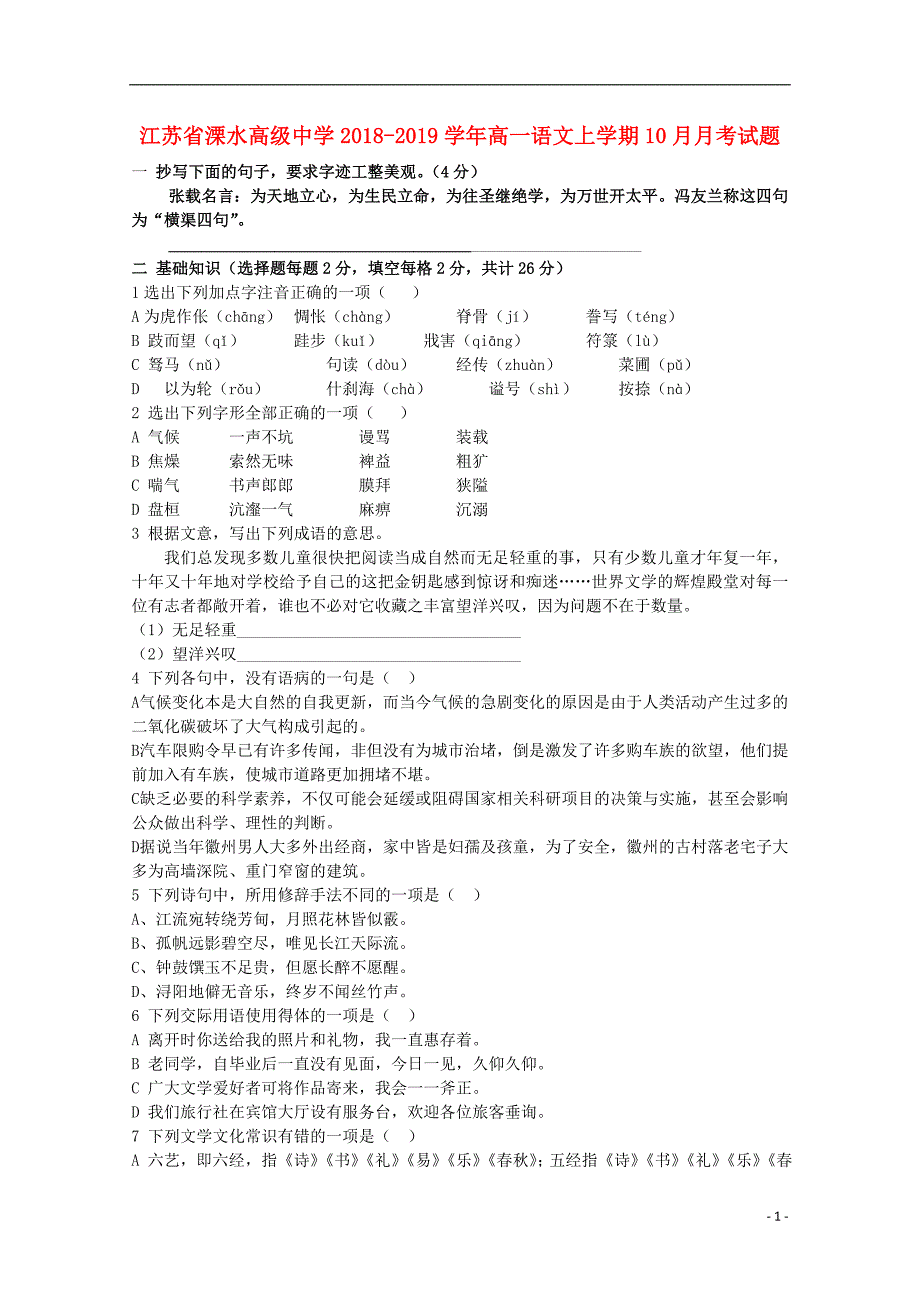 江苏省溧水高级中学2018-2019学年高一语文上学期10月月考试题_第1页