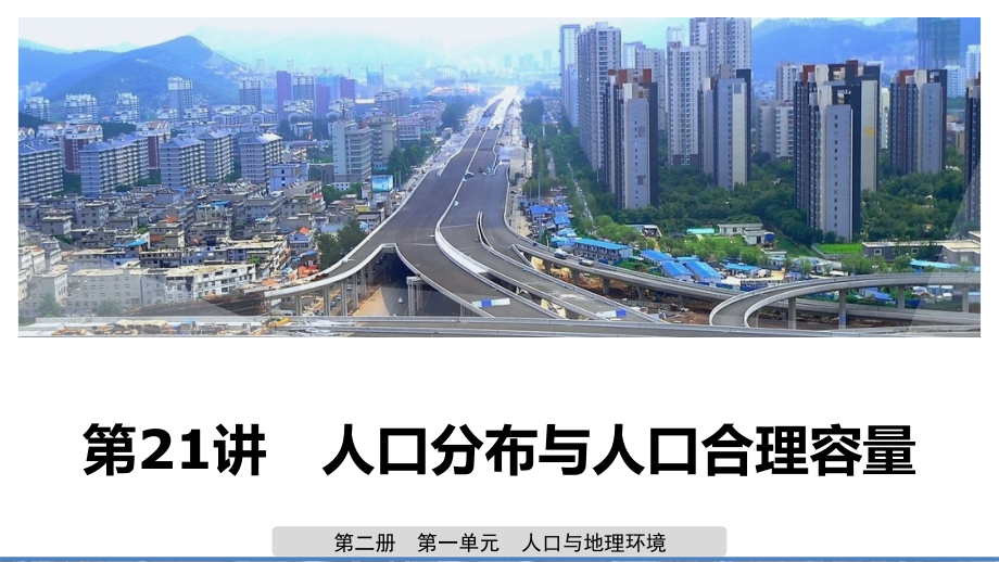 2020版地理新导学大一轮鲁教版（江苏专用）课件：第二册 第一单元 人口与地理环境 第21讲 _第1页