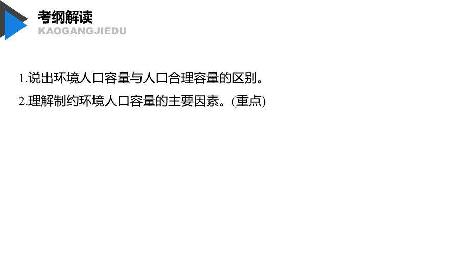 2020版地理新导学大一轮鲁教版（江苏专用）课件：第二册 第一单元 人口与地理环境 第21讲 _第3页