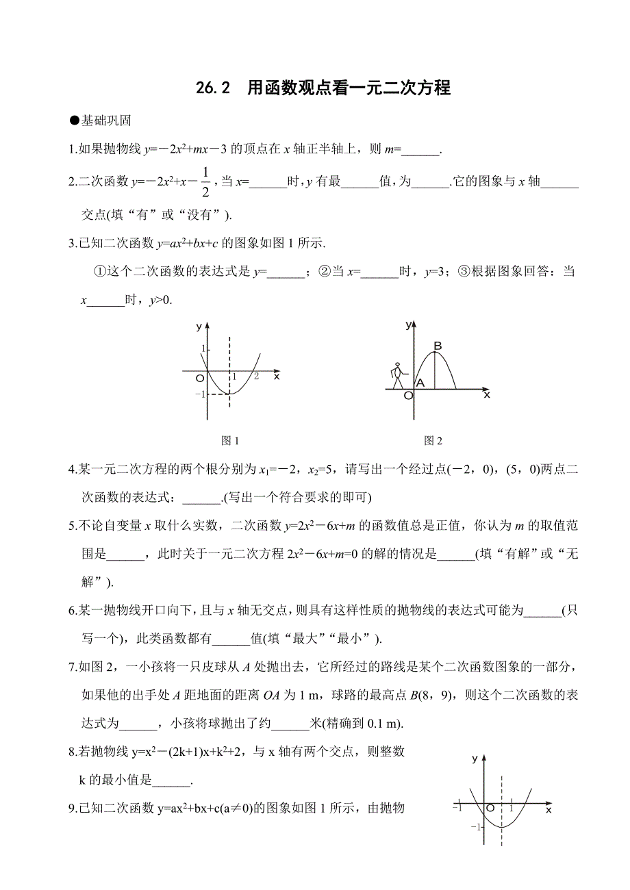 26.2 用函数观点看一元二次方程 每课一练3（数学人教版九年级下册）_第1页