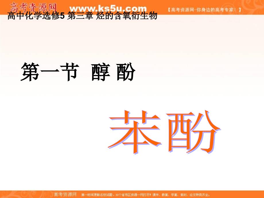 2016-2017学年人教版高中化学选修五 第三章 第一节 苯酚 课件（共25张ppt） _第1页