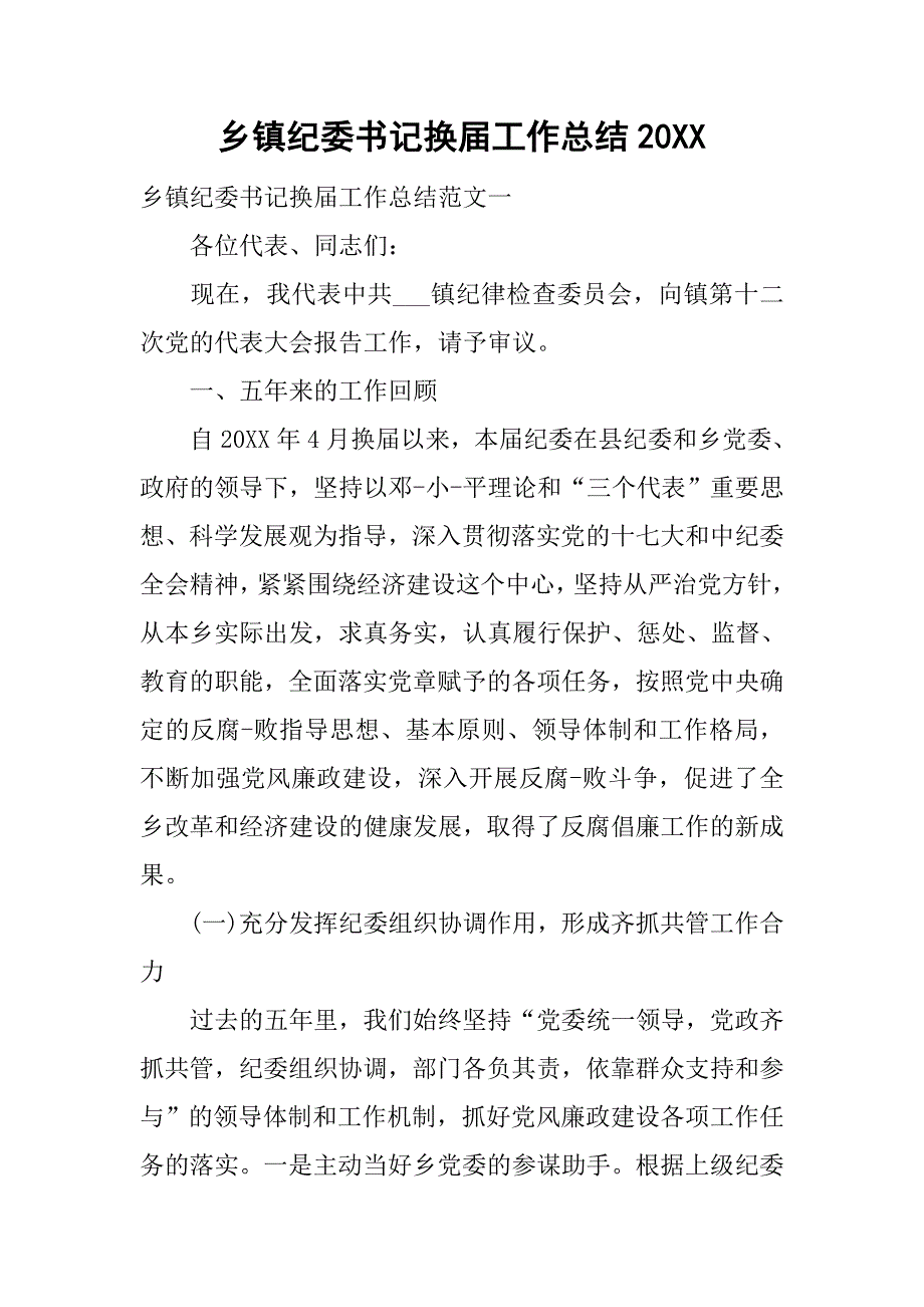 乡镇纪委书记换届工作总结20xx_第1页