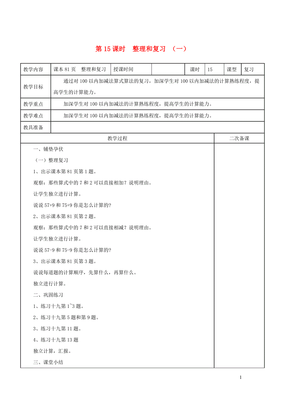 一年级数学下册 第6单元 100以内的加法和减法（一）整理和复习导学案 新人教版_第1页