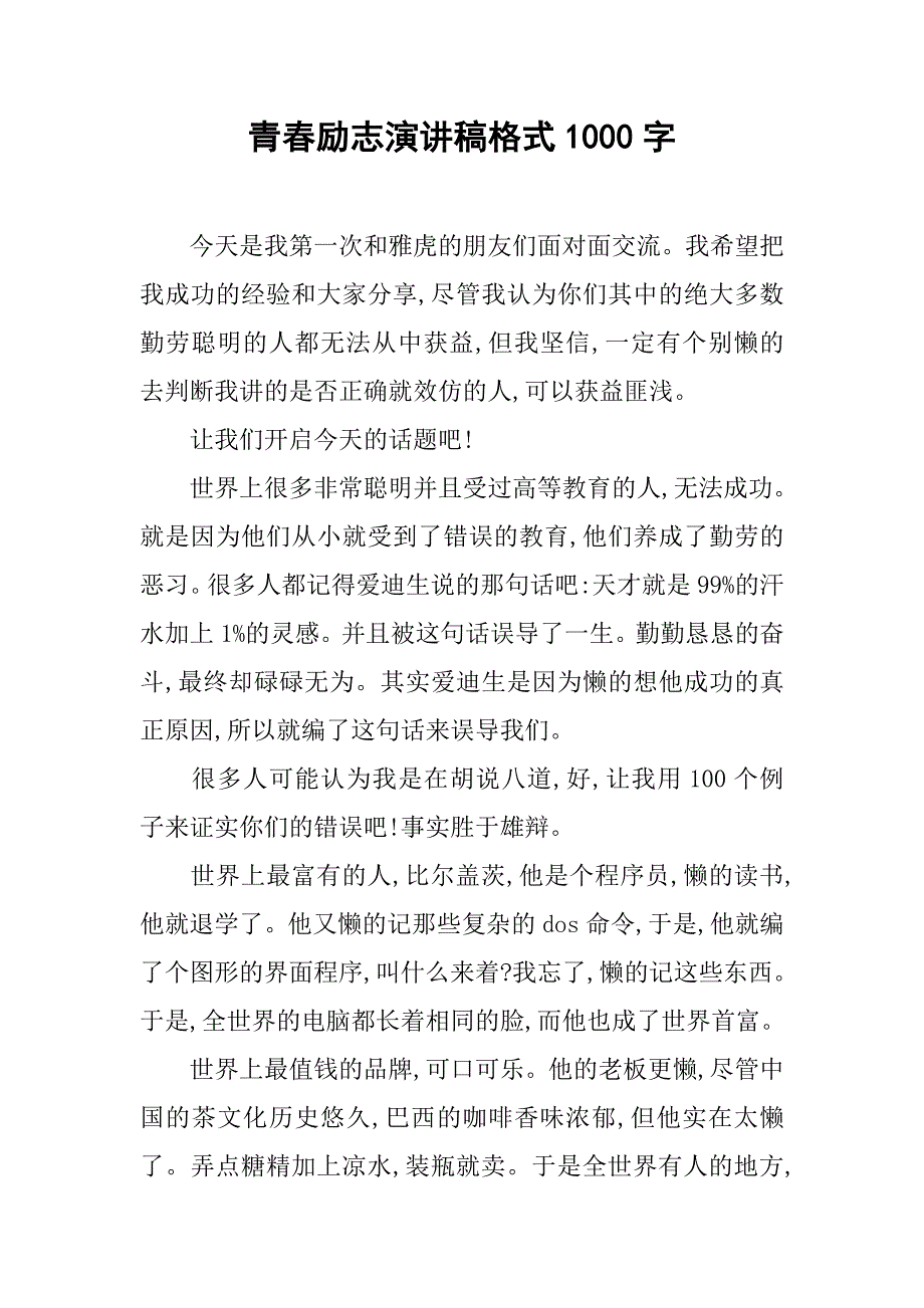 青春励志演讲稿格式1000字.doc_第1页