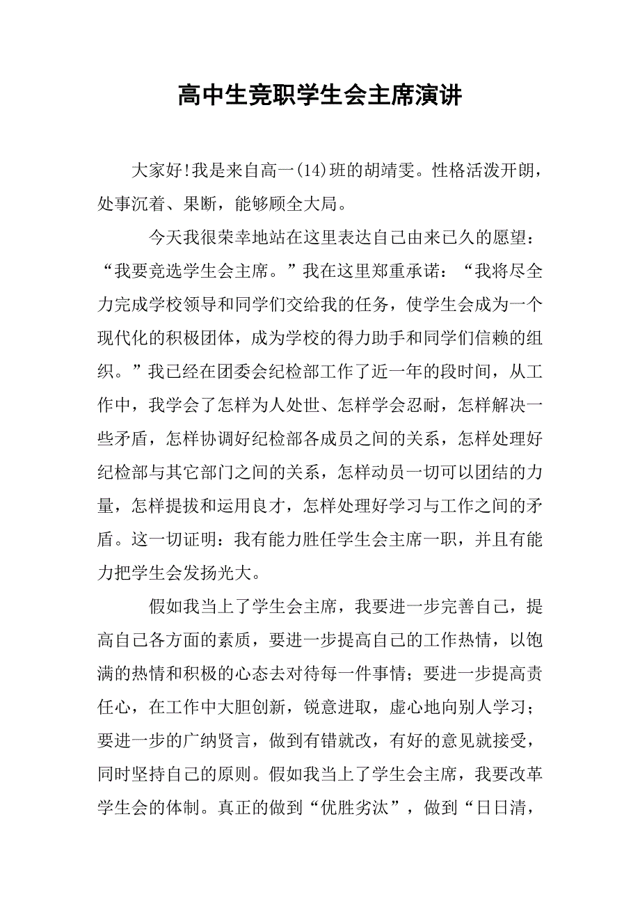 高中生竞职学生会主席演讲.doc_第1页