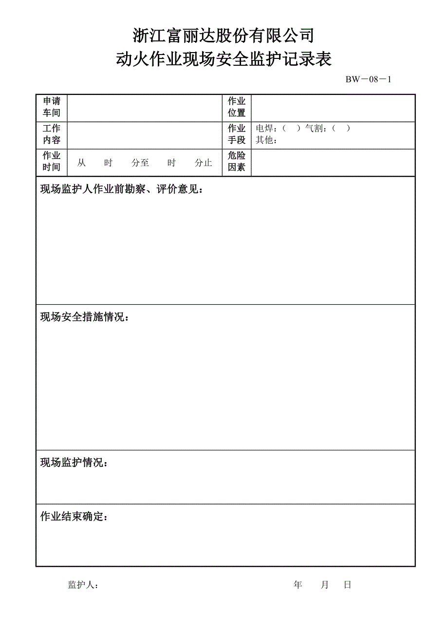 动火作业现场安全监护记录表_第1页