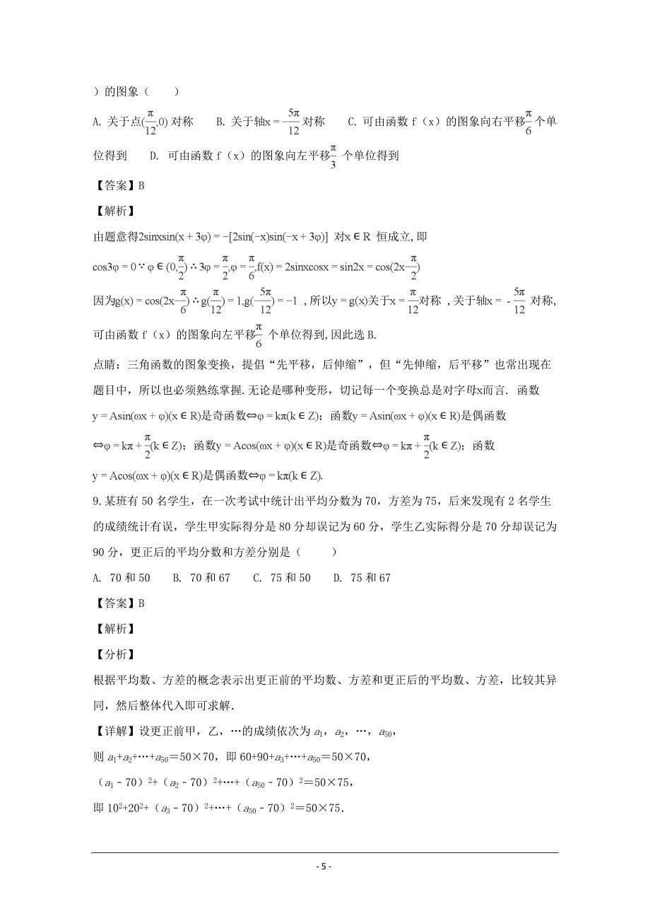 河南省2018-2019学年高二上学期期末考试数学（理）---精品解析 Word版_第5页