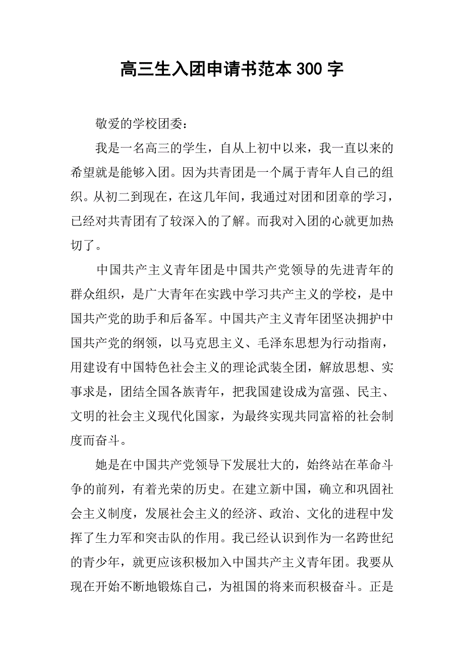 高三生入团申请书范本300字.doc_第1页
