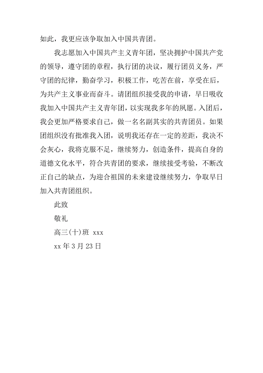 高三生入团申请书范本300字.doc_第2页