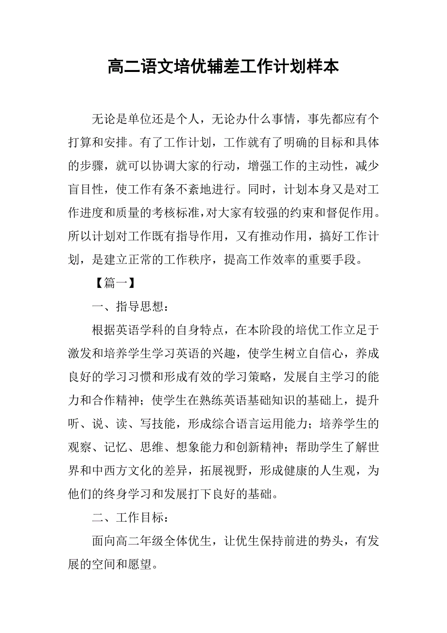 高二语文培优辅差工作计划样本.doc_第1页