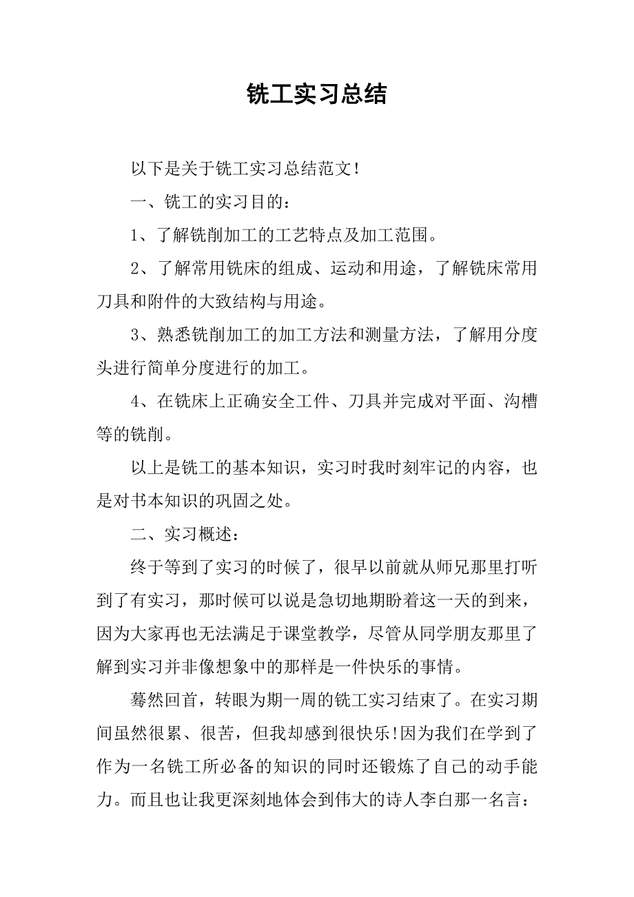 铣工实习总结.doc_第1页