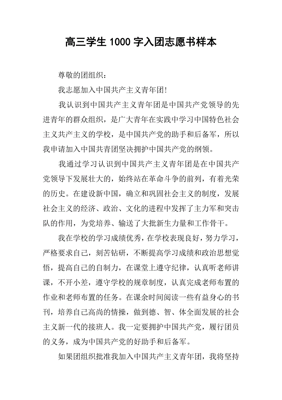 高三学生1000字入团志愿书样本.doc_第1页