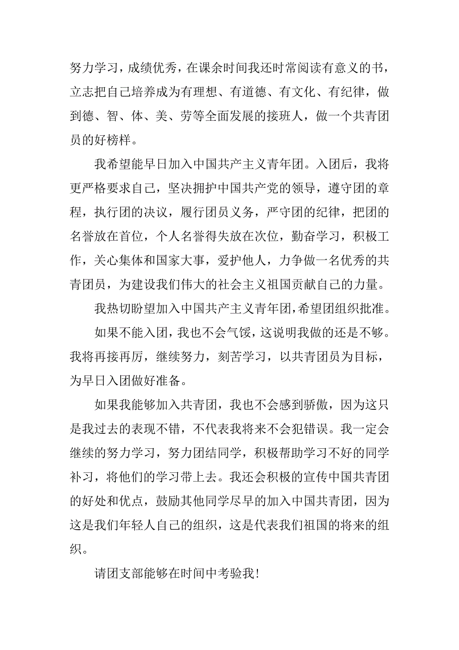 入团志愿书：20xx年9月初中学生入团申请书_第2页