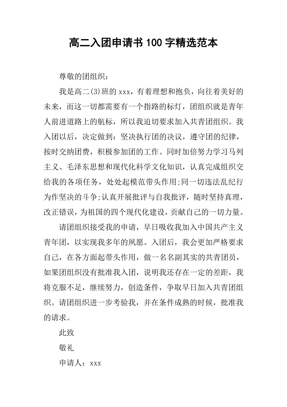 高二入团申请书100字精选范本.doc_第1页