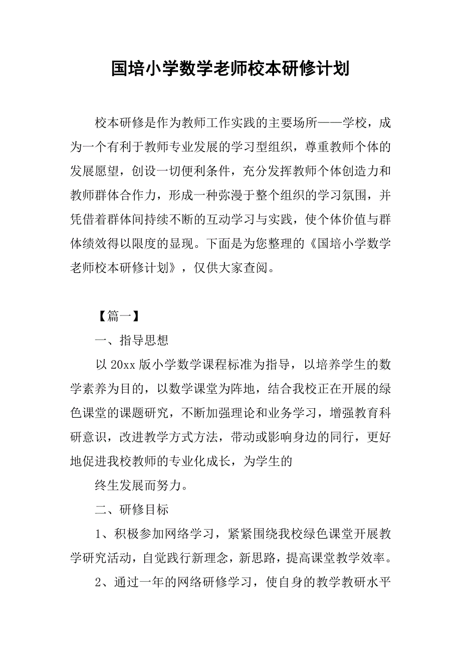 国培小学数学老师校本研修计划_第1页