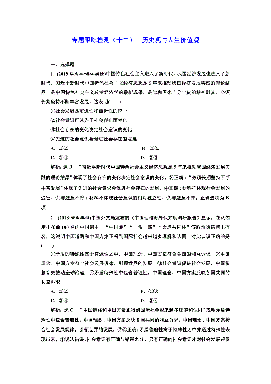 2019版高考政治通用版二轮复习 专题跟踪检测（十二） 历史观与人生价值观 word版含解析_第1页