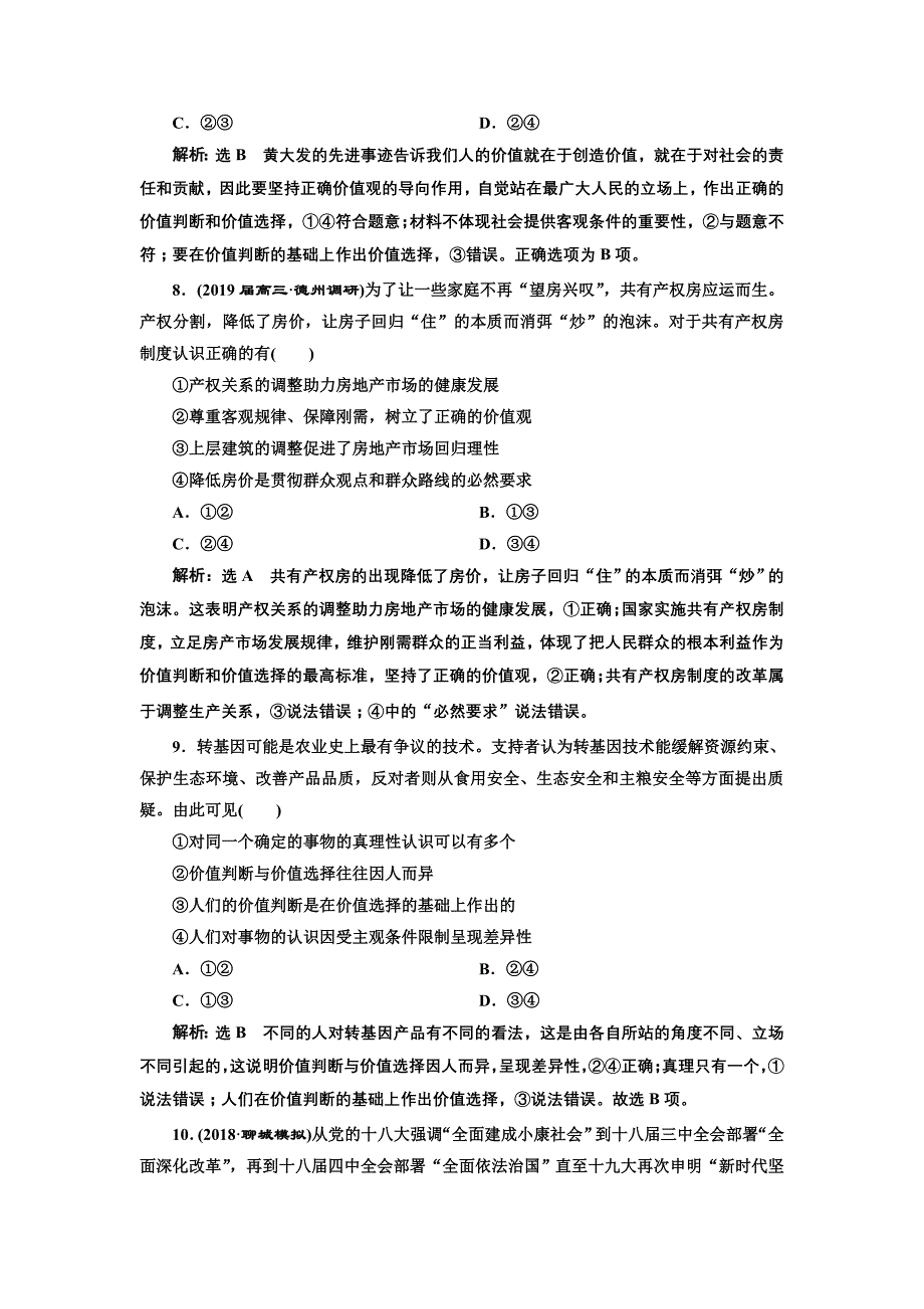 2019版高考政治通用版二轮复习 专题跟踪检测（十二） 历史观与人生价值观 word版含解析_第4页