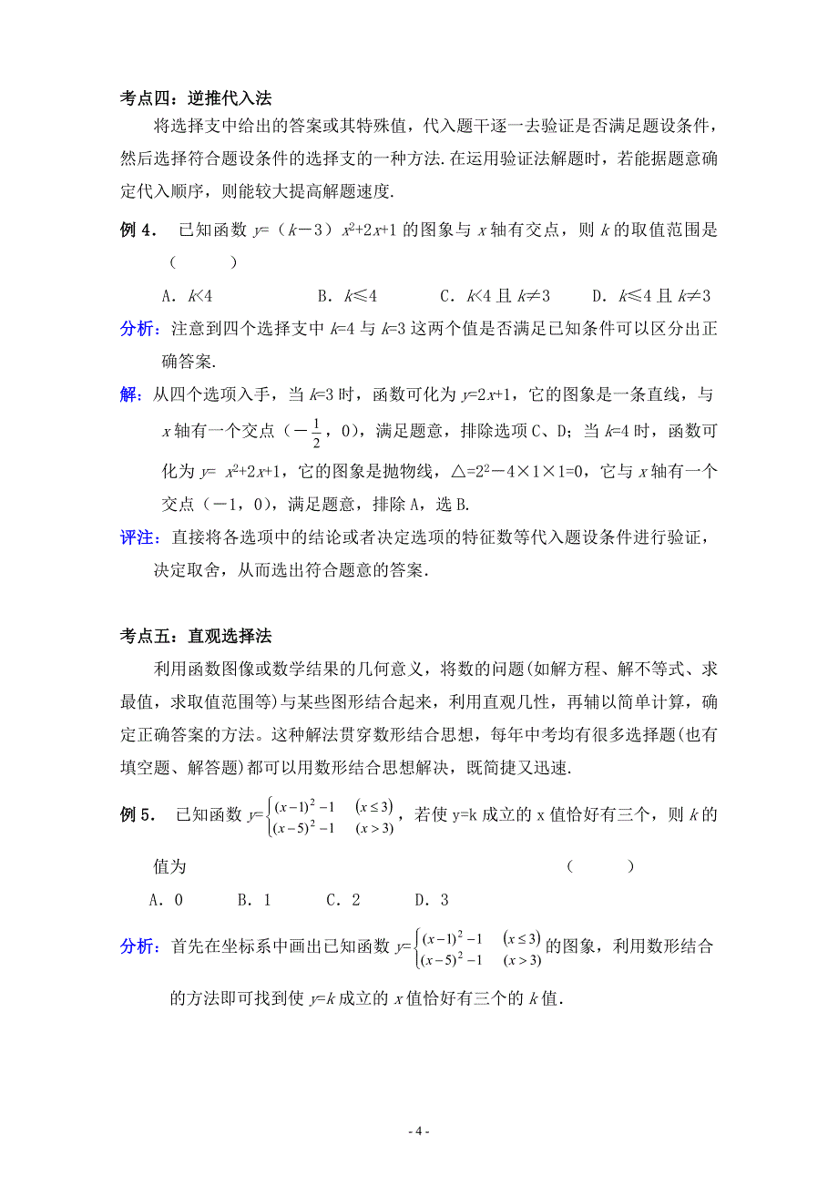 中考数学选择题解题方法_第4页