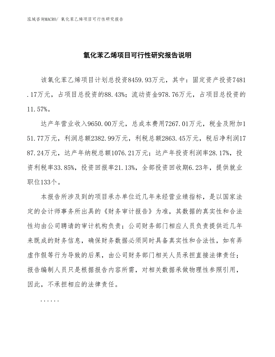 （批地）氧化苯乙烯项目可行性研究报告_第2页