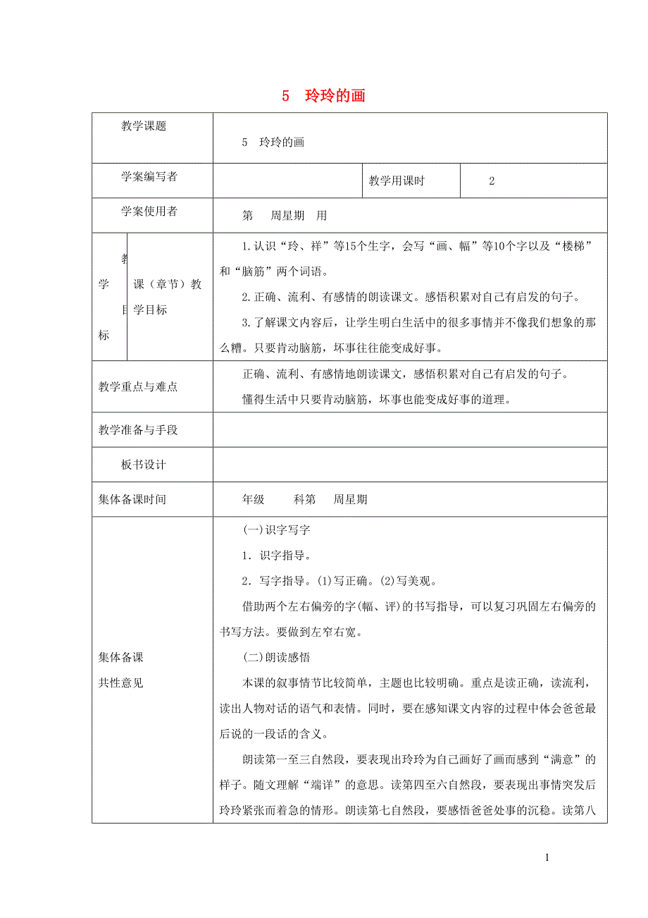 2019二年级语文上册 课文2 5《玲玲的画》教案1 新人教版_第1页