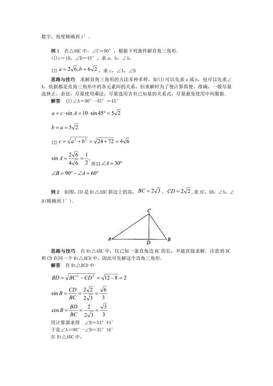 28.2解直角三角形 教案6（数学人教版九年级下册）_第2页