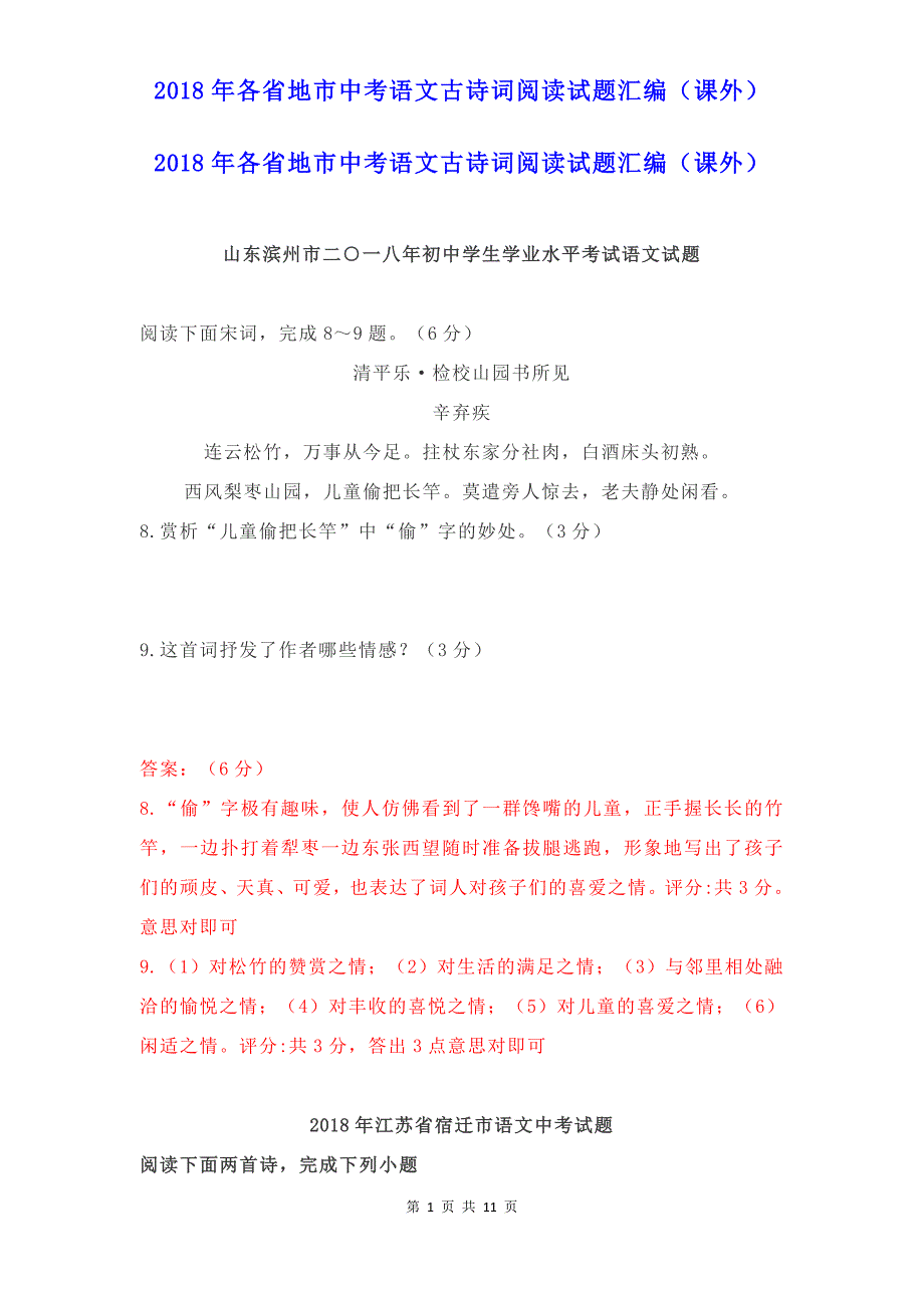 2018年各省地市中考语文古诗词阅读试题精编（含考点答案解析）_第1页