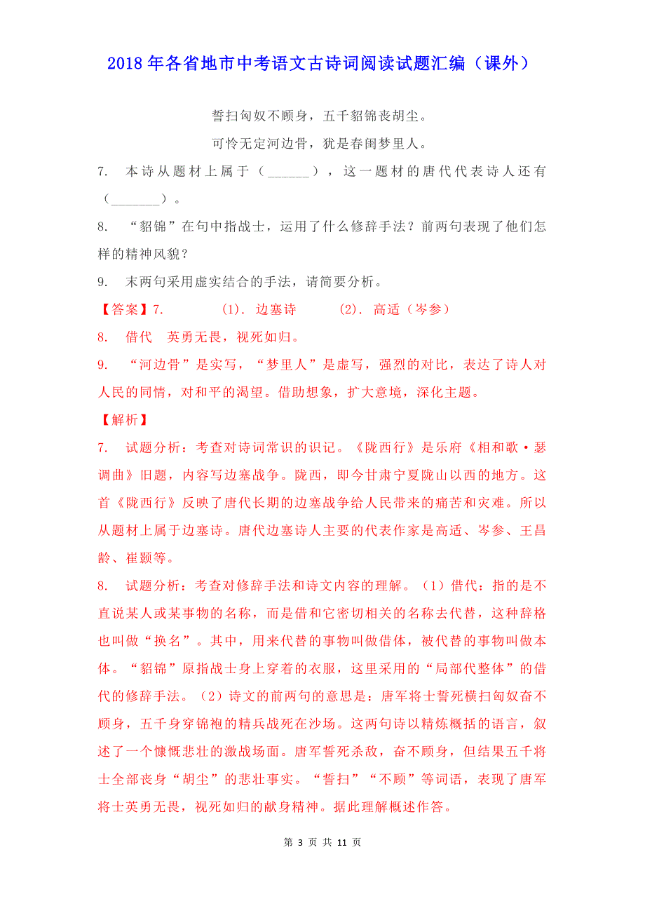 2018年各省地市中考语文古诗词阅读试题精编（含考点答案解析）_第3页