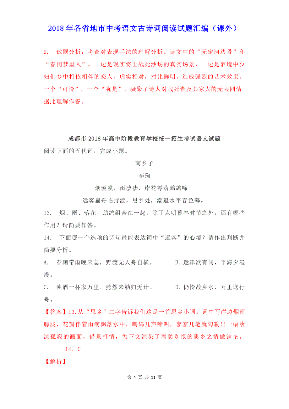 2018年各省地市中考语文古诗词阅读试题精编（含考点答案解析）_第4页