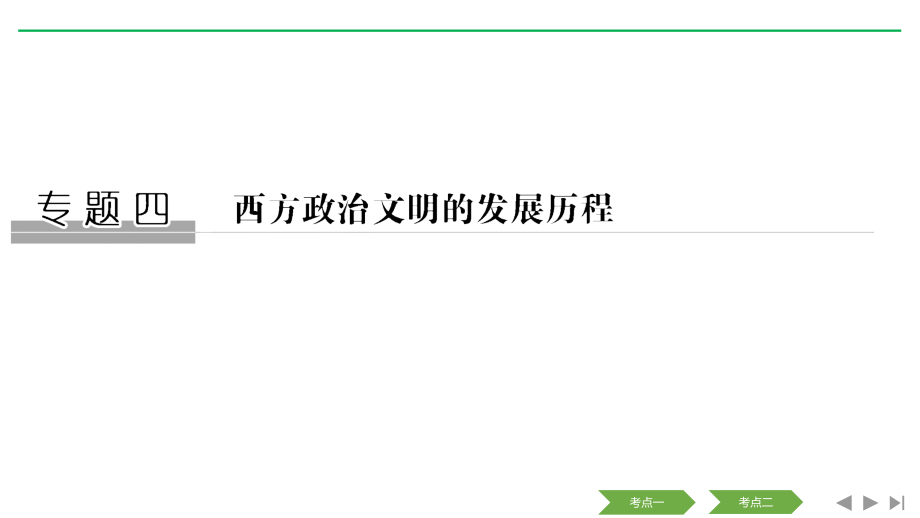 2020版高考历史新设计大一轮人民版课件：专题四 第10讲 古代希腊、罗马的政治文明 word版含解析_第1页