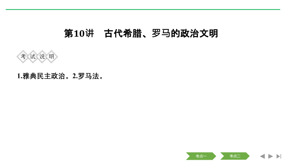 2020版高考历史新设计大一轮人民版课件：专题四 第10讲 古代希腊、罗马的政治文明 word版含解析_第3页