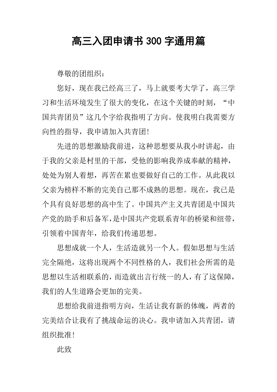 高三入团申请书300字通用篇.doc_第1页
