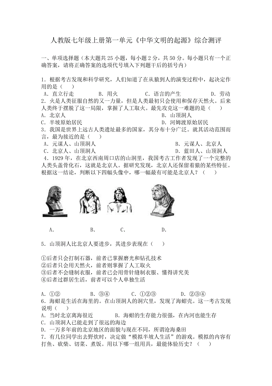 人教版《历史》七年级上册第一单元《中华文明的起源》综合测评（含答案）_第1页