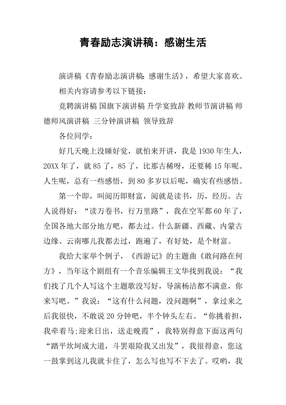 青春励志演讲稿：感谢生活.doc_第1页