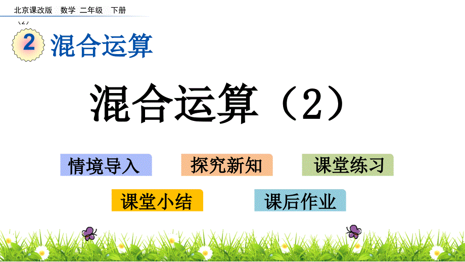 二年级下册数学课件-2.2 混合运算（2） 北京版（2014秋）(共16张_第1页