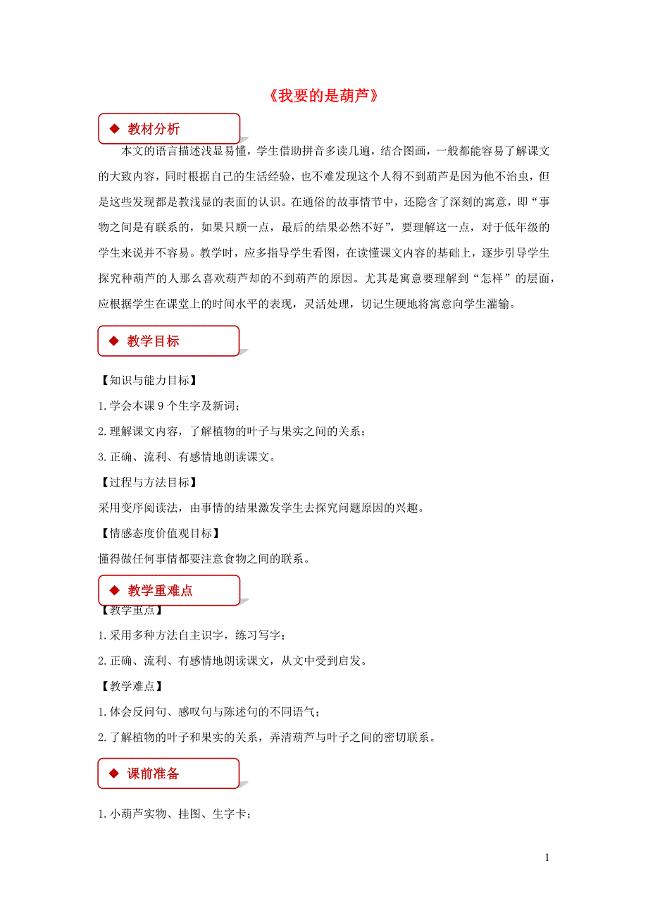 2019二年级语文上册 课文4 14《我要的是葫芦》教学设计 新人教版_第1页