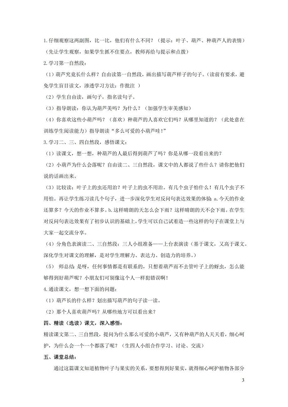 2019二年级语文上册 课文4 14《我要的是葫芦》教学设计 新人教版_第3页