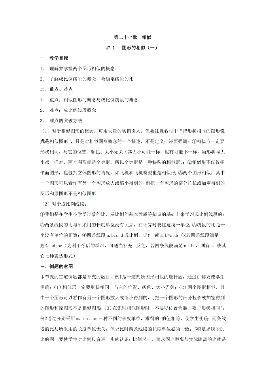 27.1图形的相似（第1课时）教案（人教版九年级下）_第1页