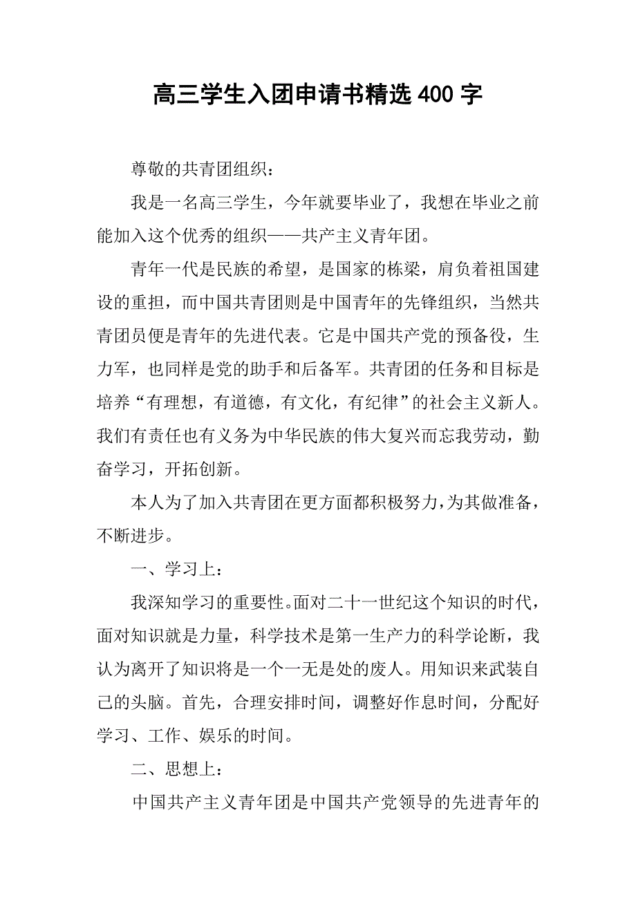 高三学生入团申请书精选400字.doc_第1页