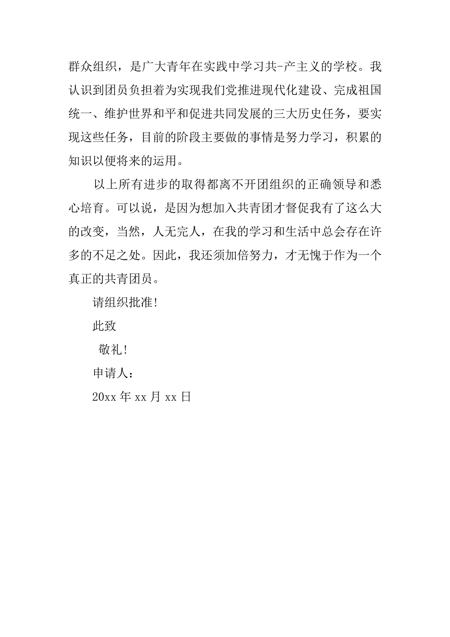 高三学生入团申请书精选400字.doc_第2页