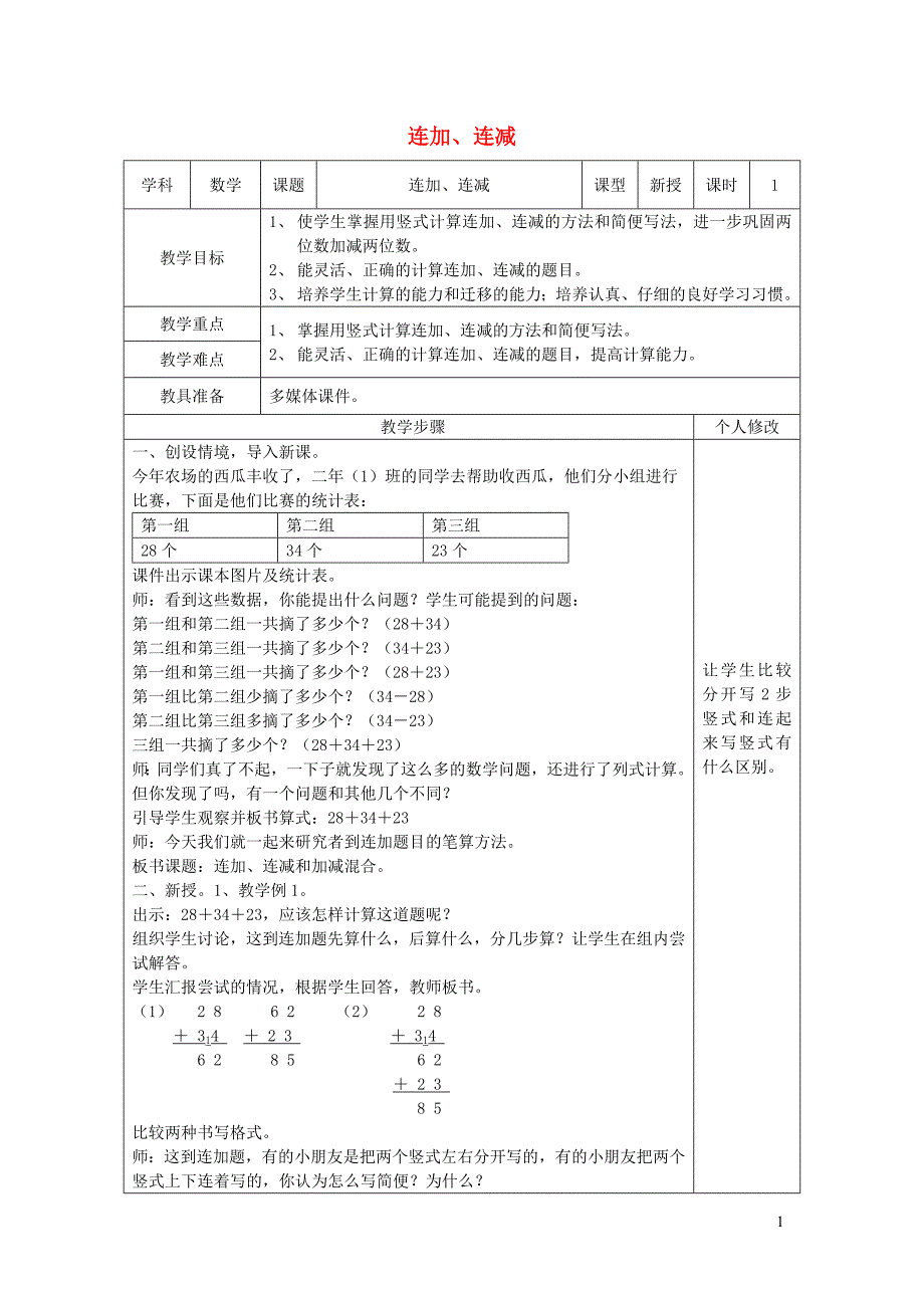 二年级数学上册 第2单元 100以内的加法和减法（二）连加 连减和加减混合（连加 连减）教案1 新人教版_第1页