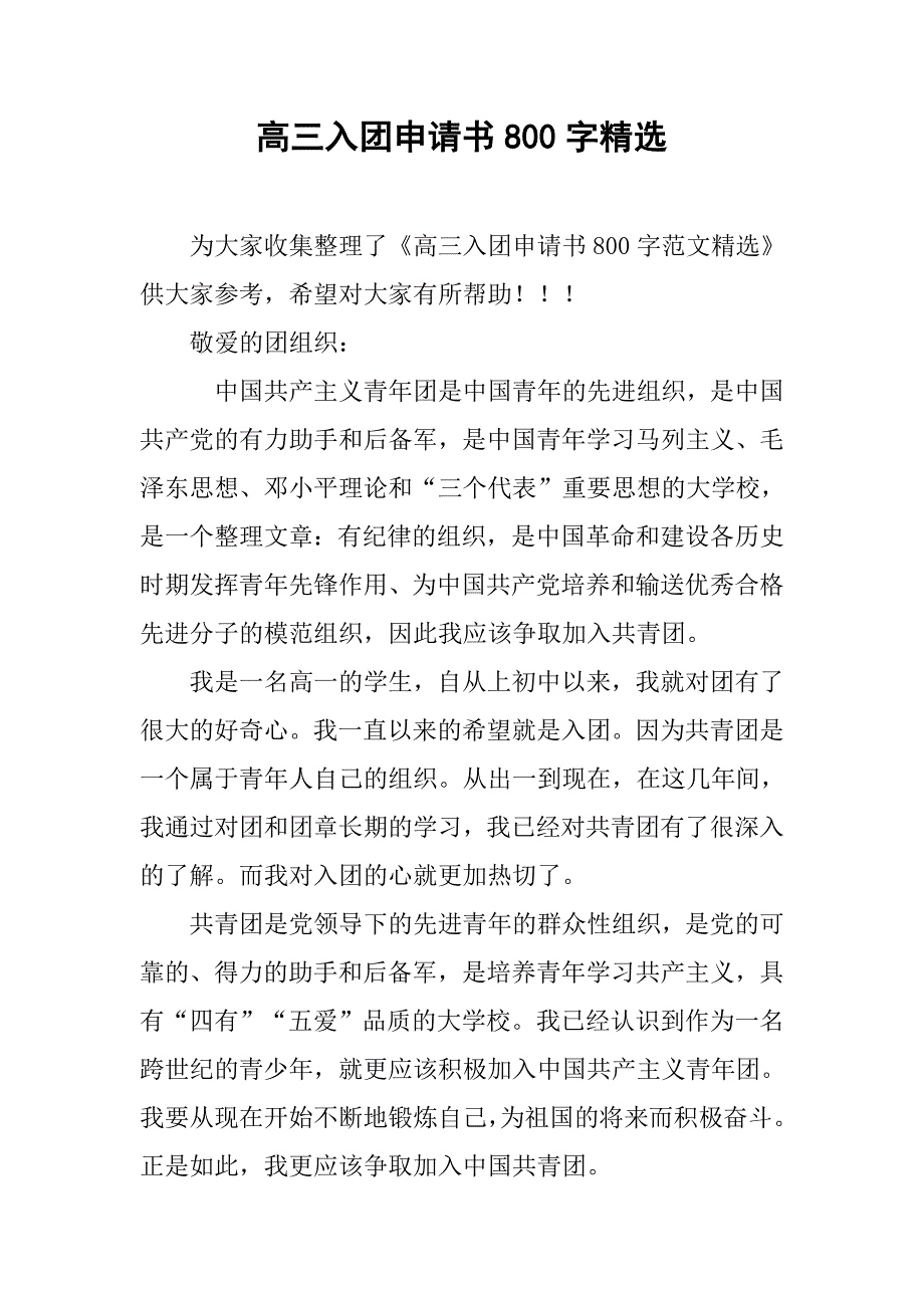 高三入团申请书800字精选.doc_第1页