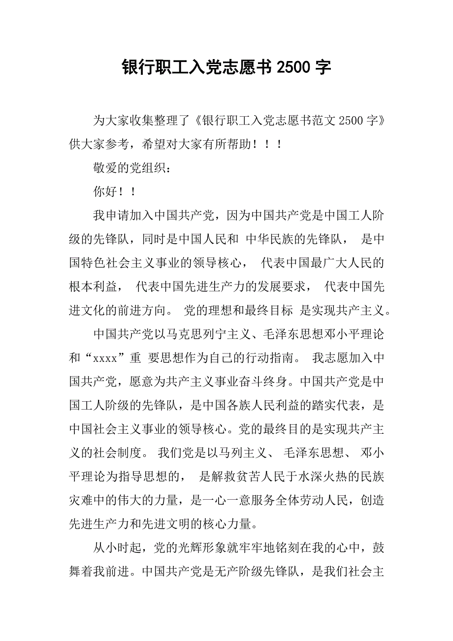 银行职工入党志愿书2500字.doc_第1页