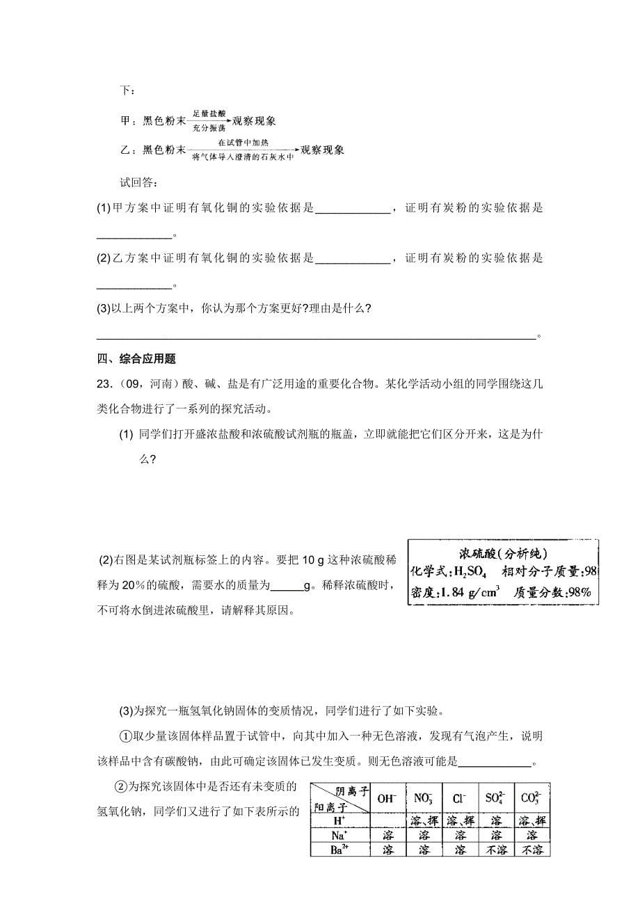 河南省安阳市第六十三中学2014届九年级人教版化学：第十单元  常见的酸和碱  检测题_第5页