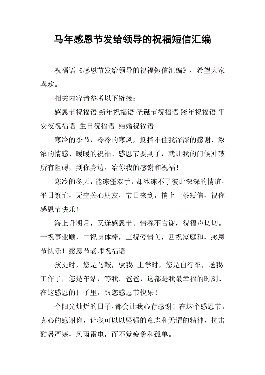 马年感恩节发给领导的祝福短信汇编.doc_第1页
